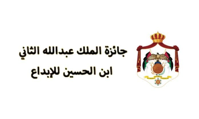 أعلن مجلس أمناء جائزة الملك عبد الله الثاني بن الحسين للإبداع عن فتح باب الترشيحات للدورة الثانية عشرة من الجائزة.