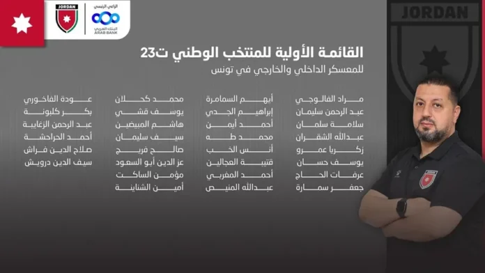 إعلان قائمة المنتخب الأولمبي لمعسكر تونس استعدادًا للتصفيات الآسيوي