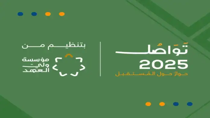 منتدى تَواصُل 2025 ينطلق غدًا برعاية ولي العهد
