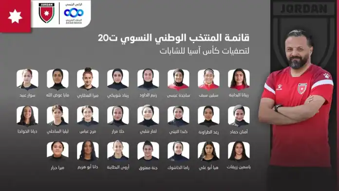 إعلان قائمة المنتخب النسوي تحت 20 عاماً لتصفيات كأس آسيا