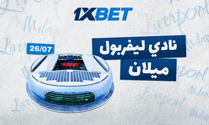 ليفربول - ميلان: من يخرج منتصرًا في المواجهة التاريخية؟