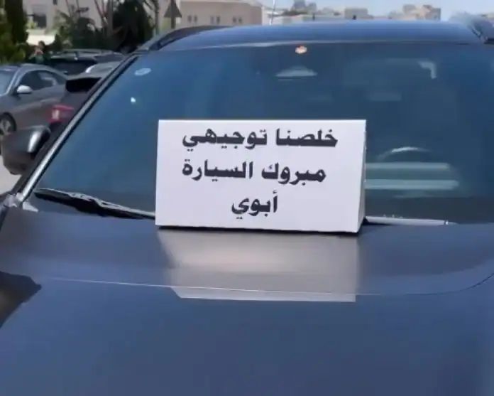 أردني يُهدي ابنه سيارة جديدة احتفالًا بانتهاء التوجيهي