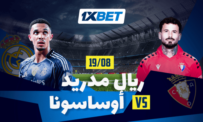 ريال مدريد ضد أوساسونا: بداية الموسم الجديد في الليغا