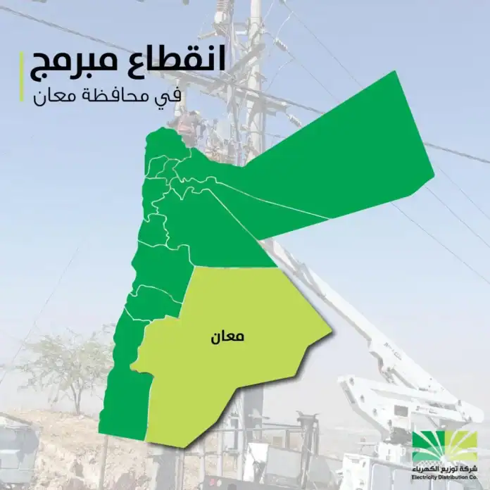 فصل مبرمج للكهرباء عن مناطق في معان الأربعاء