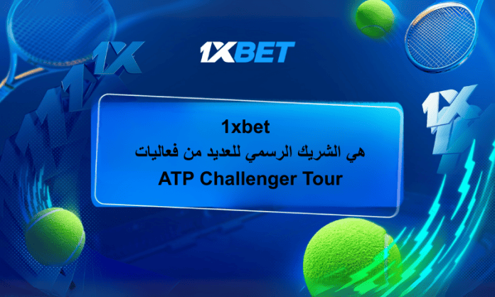 1xBet: الشريك الرسمي للمراهنات في بطولات ATP Challenger Tour للتنس