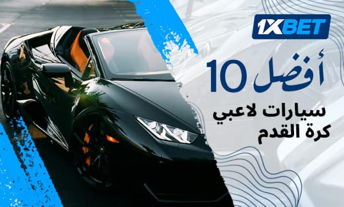 تقييمات 1xBet: أفخم 10 سيارات في جراجات لاعبي كرة القدم