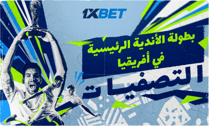 دوري أبطال أفريقيا 2025/2026: أبرز مباريات الجولة الأولى برعاية 1xBet