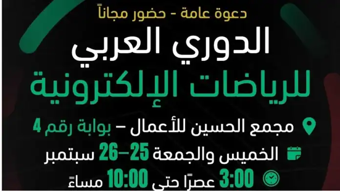 عمّان تستضيف النسخة الرابعة من الدوري العربي للرياضات الإلكترونية