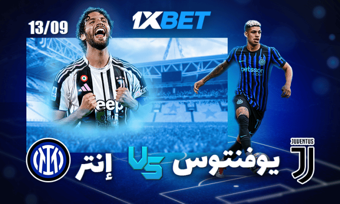 ديربي إيطاليا: مواجهة كروية عالمية بين يوفنتوس وإنتر ميلان