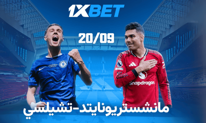 مانشستر يونايتد وتشيلسي.. صدام ناري في الدوري الإنجليزي برعاية 1xBet