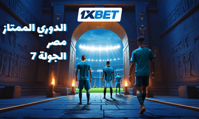 بيراميدز يستضيف زد والأهلي يواجه سيراميكا كليوباترا في الدوري المصري برعاية 1xBet