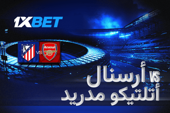 أرسنال - أتلتيكو مدريد. هل ستستمر سلسلة انتصارات الفريق المضيف؟
