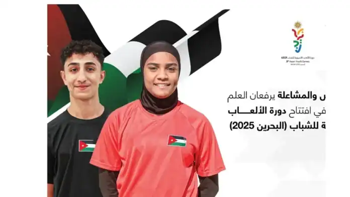غيداء العشوش ومعتز المشاعلة يحملان العلم الأردني في افتتاح دورة الألعاب الآسيوية للشباب 2025