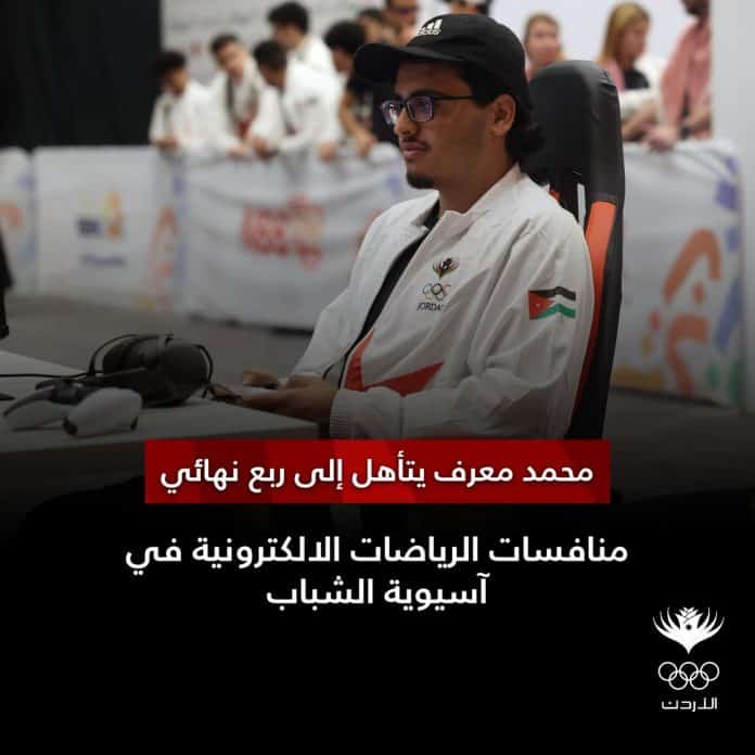 محمد معرف إلى ربع نهائي الرياضات الإلكترونية في «آسيوية الشباب»