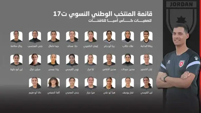 منتخب الناشئات النسوي يعلن قائمة اللاعبات لتصفيات كأس آسيا تحت 17 عامًا