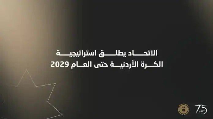 الاتحاد الأردني يطلق أكبر خطة تطوير في تاريخه حتى 2029