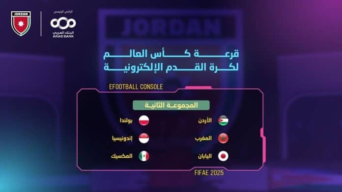 المنتخب الأردني لكرة القدم الإلكترونية يسقط في المجموعة الثانية لنهائيات كأس العالم FIFAe 2025