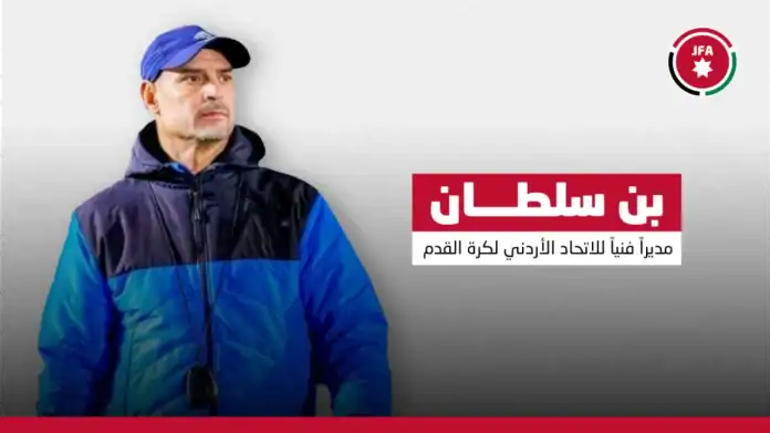 عبد الحي بن سلطان مديراً فنياً للاتحاد الأردني لكرة القدم بدءاً من 2026