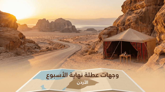 السياحة الداخلية في الأردن: وجهات عطلة نهاية الأسبوع لسكان العاصمة