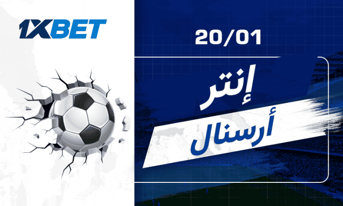 إنتر ميلان ضد آرسنال: متصدر السيريا أ في مواجهة متصدر البريميرليغ