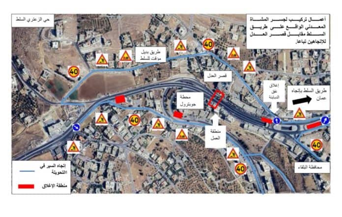 تحويلات وإغلاقات مرورية مؤقتة على طريق عمّان–السلط لتركيب جسر مشاة فجر الجمعة