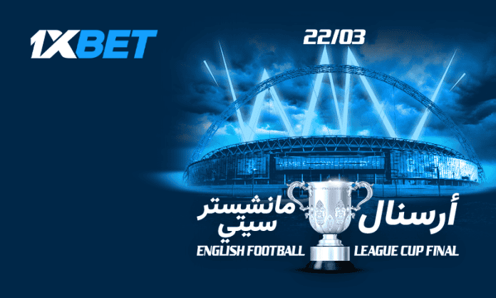 أرسنال ومانشستر سيتي في مواجهة نارية: نهائي كأس رابطة الأندية الإنجليزية1xbet