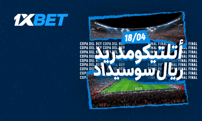 نهائي كأس ملك إسبانيا: صدام مرتقب بين أتلتيكو مدريد وريال سوسيد اد1xbet