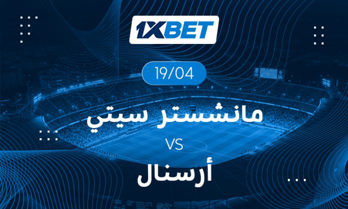 قمة الدوري الإنجليزي: صراع محتدم على اللقب بين السيتي وآرسنال 1xbet