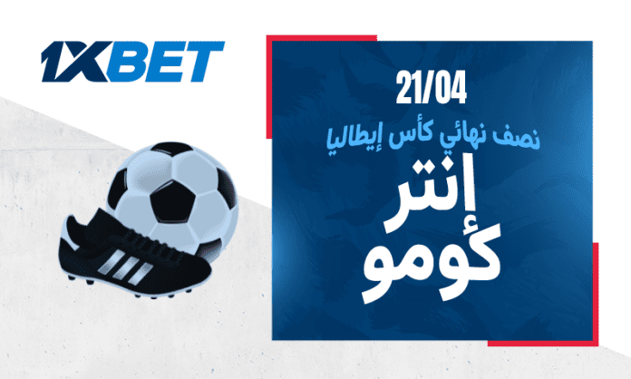 صراع العبور لنهائي كأس إيطاليا: مواجهة إنتر وكومو المرتقبة 1xbet