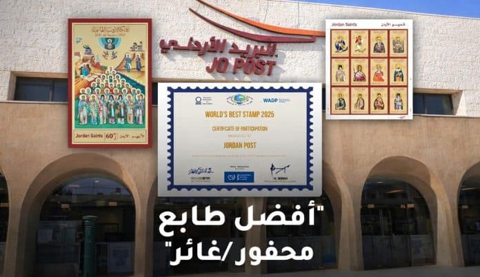 إنجاز دولي: البريد الأردني يتوج بالمركز الثالث لمسابقة أفضل طابع لعام 2025