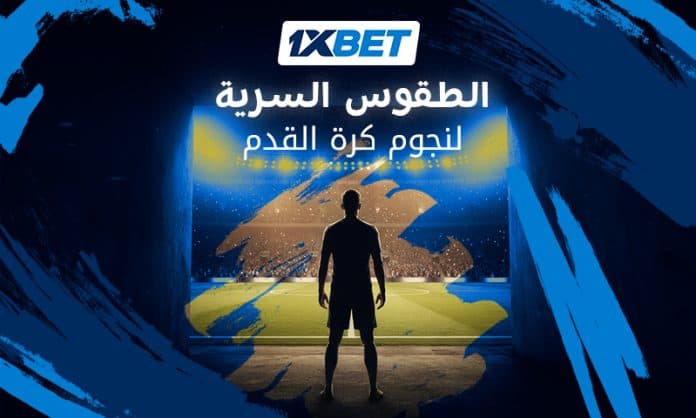 طقوس غريبة وأسرار نجاح أساطير كرة القدم قبل صافرة البداية 1xbet