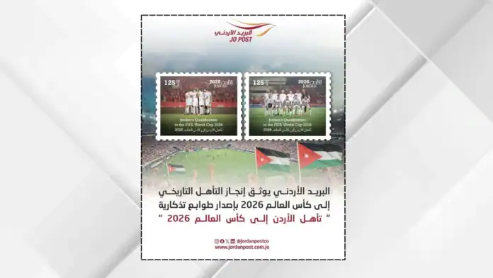 البريد الأردني يطرح طوابع تذكارية احتفاءً بتأهل النشامى لمونديال 2026