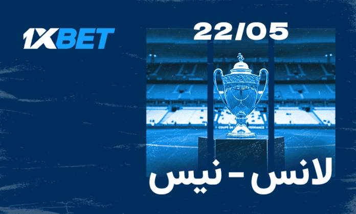 لانس بمواجهة نيس: لمن ستكون الغلبة في نهائي كأس فرنسا؟ 1xbet