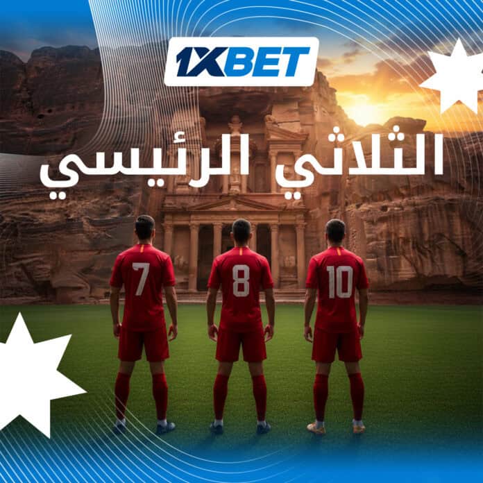 ثلاثة نجوم يقودون المنتخب الأردني نحو المجد العالمي 1xbet