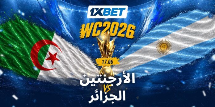 الأرجنتين ضد الجزائر - هل سيتمكن ثعالب الصحراء من منافسة بطل العالم الحالي؟ | 1xbet