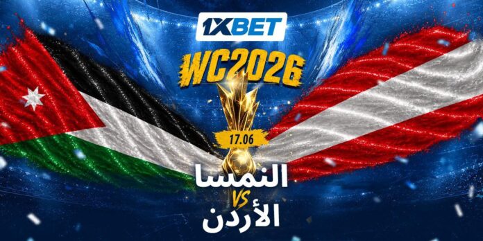 النمسا ضد الأردن. هل سيفاجئ المنتخب الصاعد خصماً أوروبياً قوياً؟ 1xbet