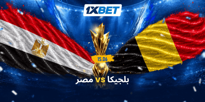 بلجيكا ضد مصر: من سيبدأ رحلته في بطولة العالم بالفوز؟ | 1xbet