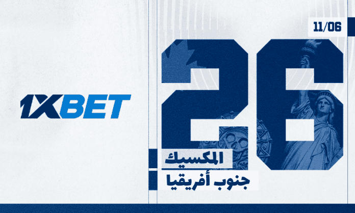 ما هي المباراة الافتتاحية لكأس العالم 2026؟ | 1xbet