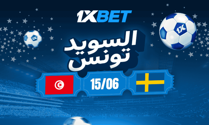 لسويد ضد تونس: لا تفوتوا مباراة كأس العالم المثيرة للاهتمام1xbet