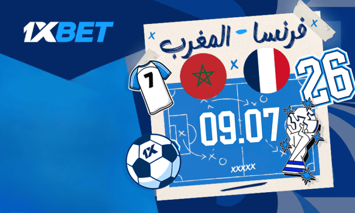 فرنسا ضد المغرب - لا تفوتوا مباراة ربع نهائي بطولة العالم 2026 المثيرة! 1xbet