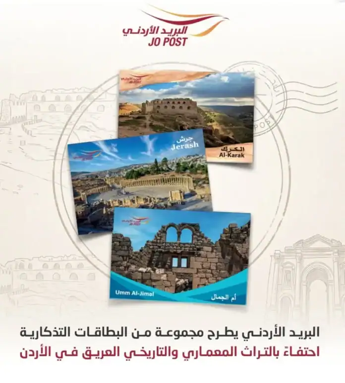 البريد الأردني يطلق تشكيلة جديدة من البطاقات التذكارية