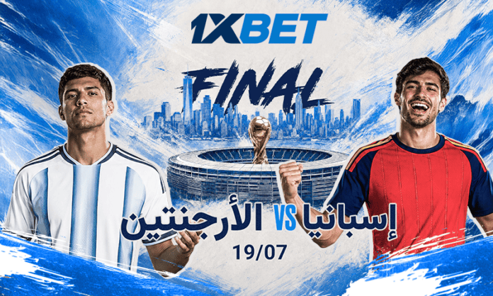 إسبانيا والأرجنتين: مواجهة تاريخية في نهائي بطولة العالم 2026 1xbet
