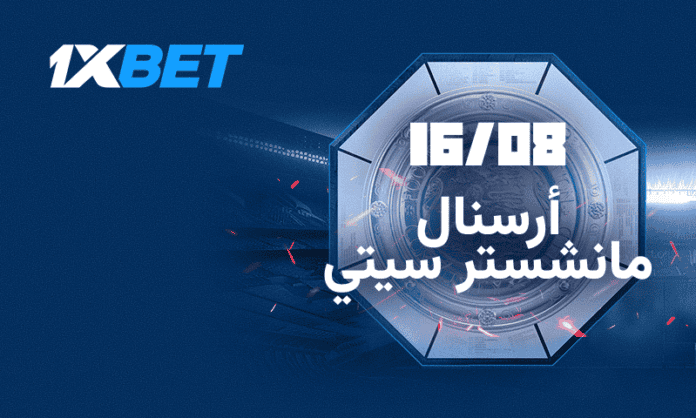 أرسنال ضد مانشستر سيتي - من سيفوز بكأس السوبر الإنجليزي؟ 1xbet