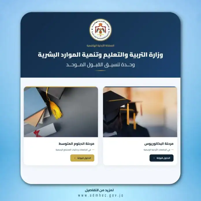 إطلاق الموقع الإلكتروني المحدث لوحدة تنسيق القبول الموحد