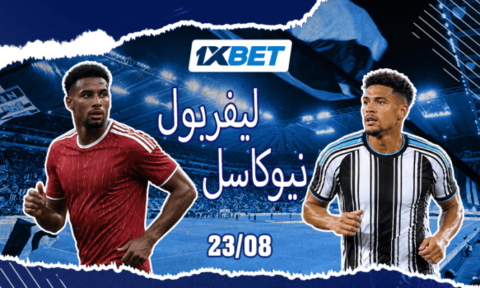نيوكاسل ضد ليفربول - ماذا ننتظر من المباراة الرئيسية لهذا الموسم؟ 1xbet
