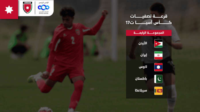 منتخب الناشئين في المجموعة الرابعة لتصفيات كأس آسيا 2027