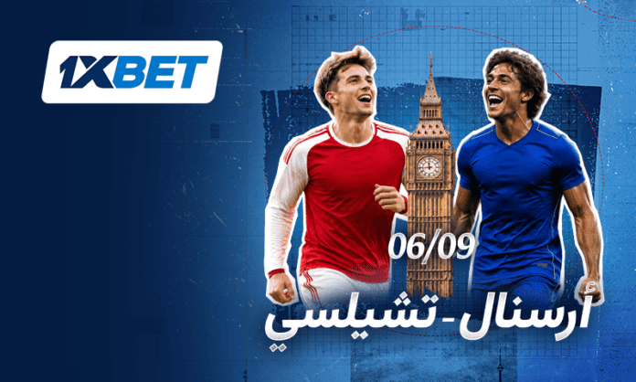 أرسنال ضد تشيلسي - لا تدعوا ديربي لندن الحامي الوطيس يفوتكم! 1xbet