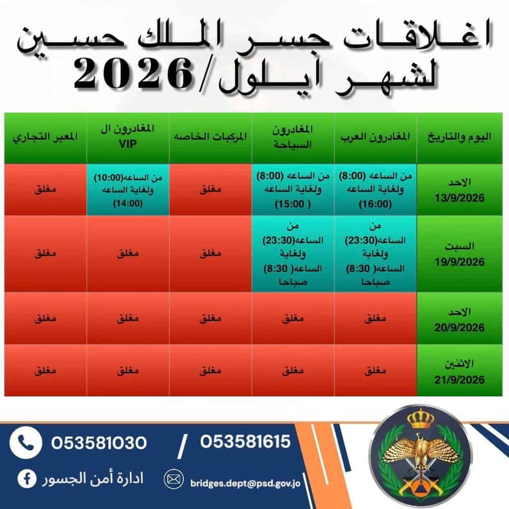 تعديل أوقات دوام جسر الملك حسين خلال شهر أيلول 2026