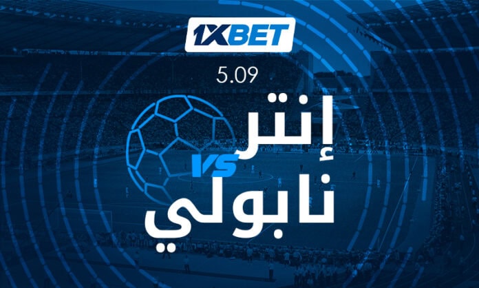 إنتر ميلان – نابولي: مواجهة بين بطلَي الموسمين الأخيرين في الدوري الإيطالي 1xbet