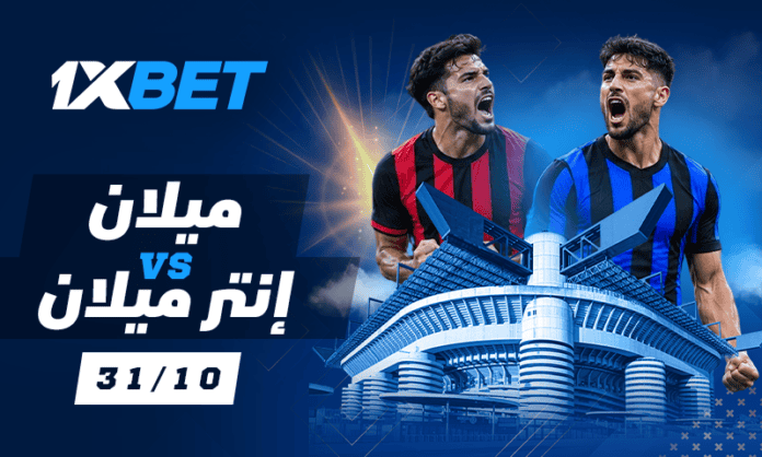 ميلان ضد إنتر ميلان - نظرة عامة على المباراة الرئيسية للجولة في دوري السيريا أ 1xbet